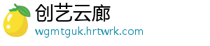 创艺云廊